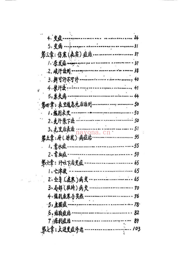《实用伤寒论临症教学》1962年抄本9