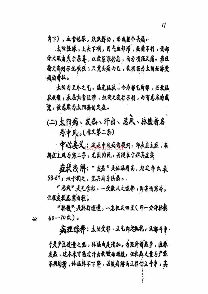 《实用伤寒论临症教学》1962年抄本9