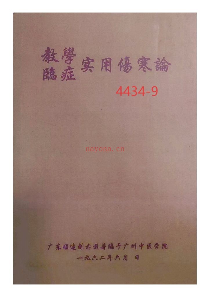 《实用伤寒论临症教学》1962年抄本9