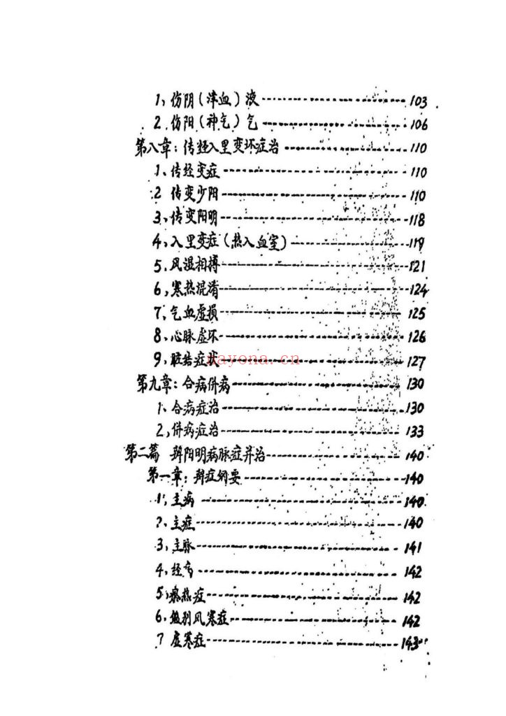 《实用伤寒论临症教学》1962年抄本9