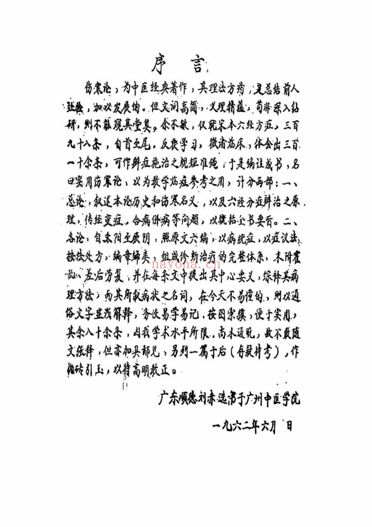 《实用伤寒论临症教学》1962年抄本9
