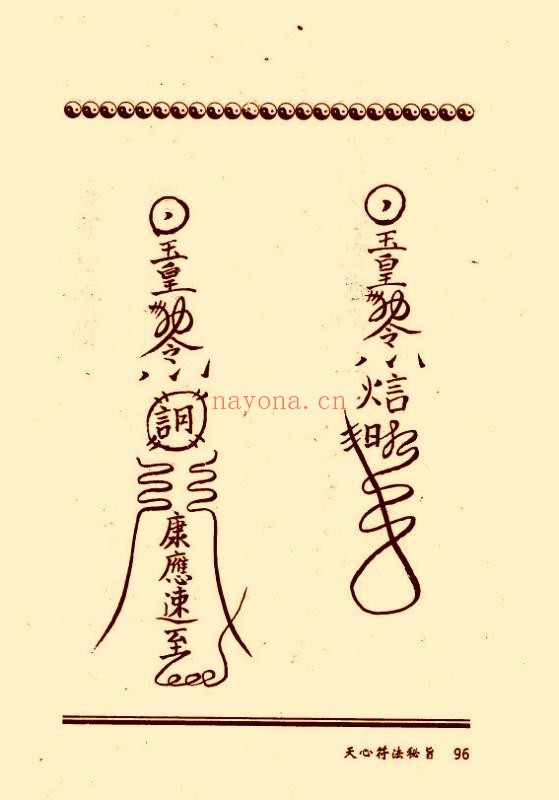符咒类古籍《天心符法秘旨》(道教书籍大全)