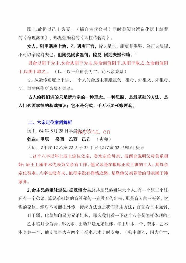 《盲派八字做功技法》6