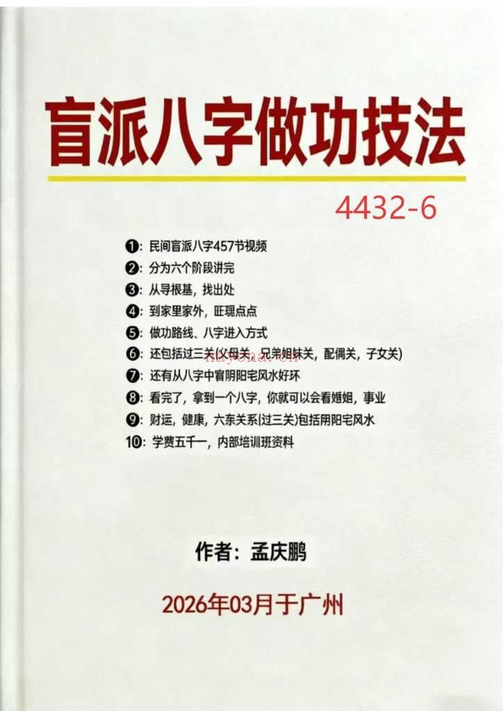 《盲派八字做功技法》6