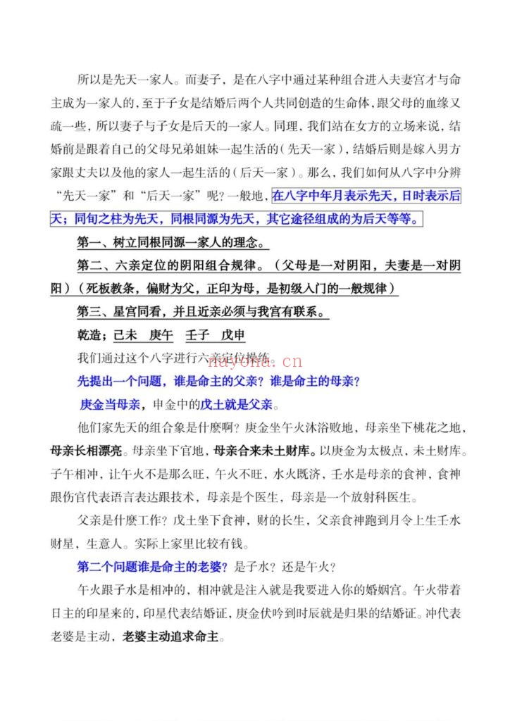 《盲派八字做功技法》6