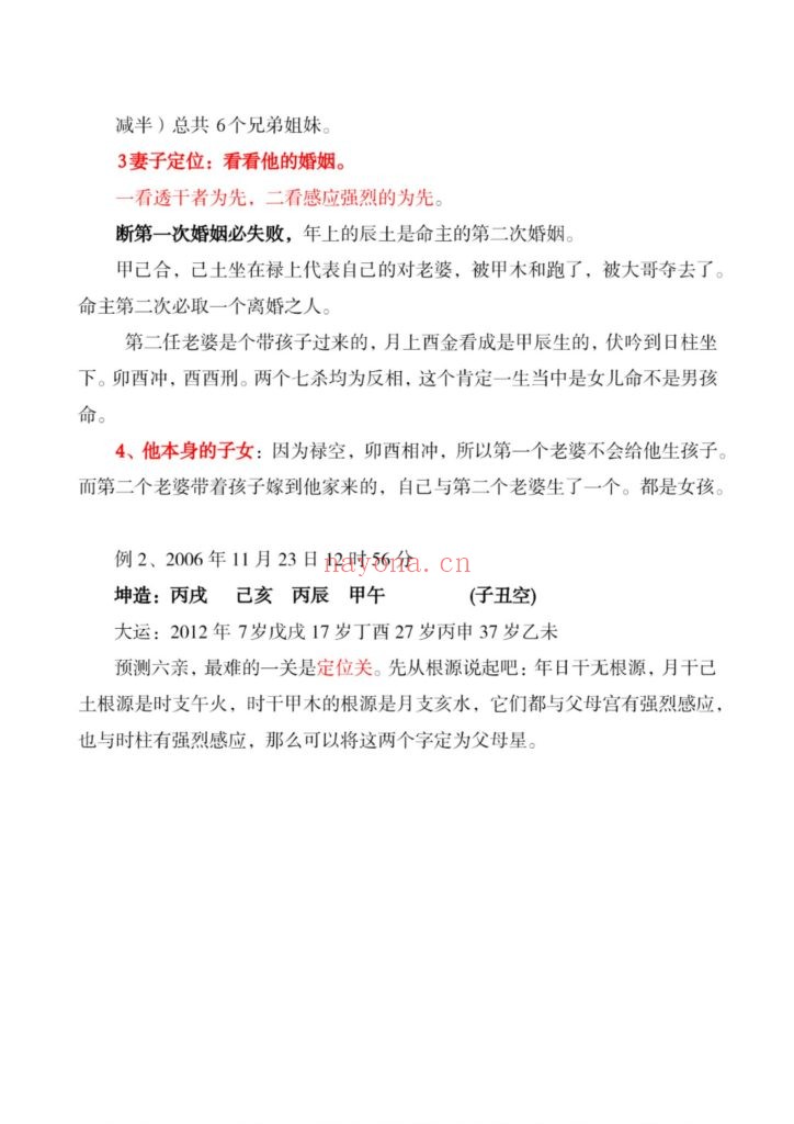 《盲派八字做功技法》6