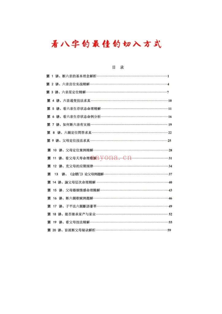 《盲派八字做功技法》6