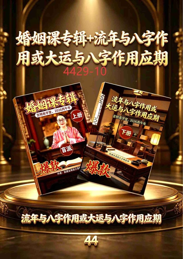 《婚姻课专辑+流年与八字作用或大运与八字作用应期》言明易学堂·2026丙午年上下两册10