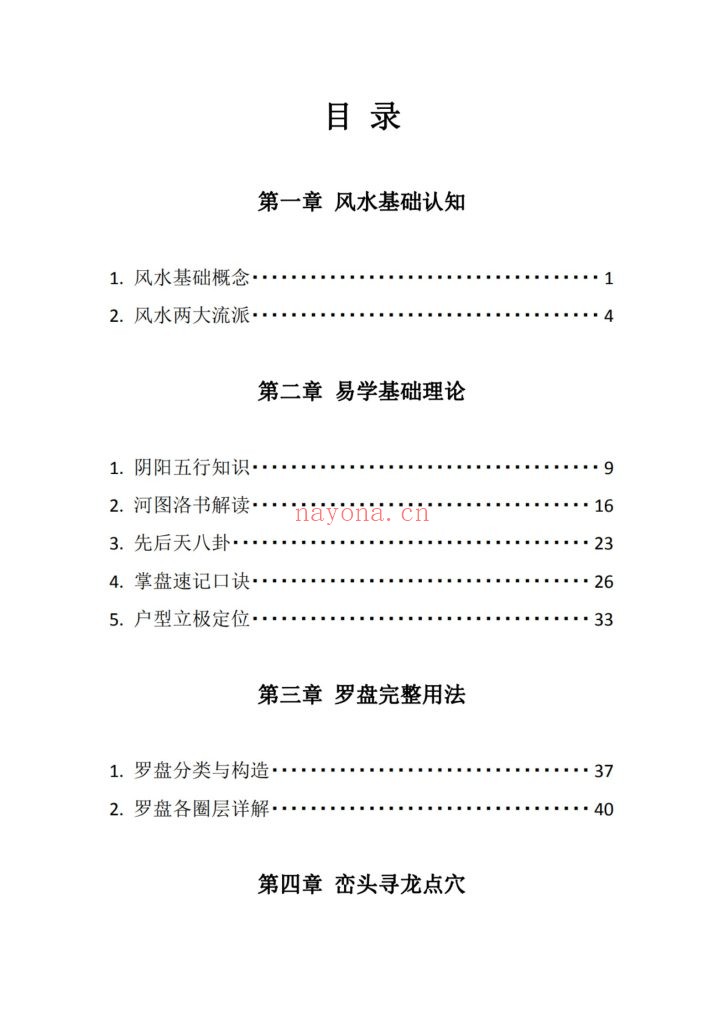 《三僚杨公祖传风水堪舆本》10