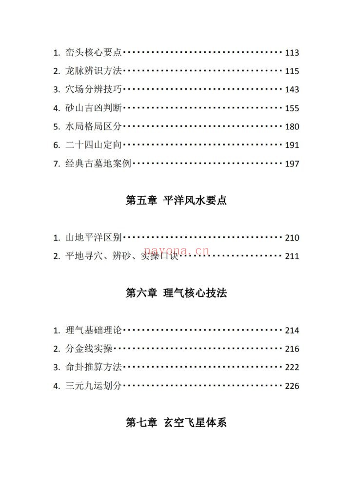 《三僚杨公祖传风水堪舆本》10