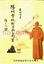 阳明学说对日本之影响