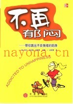 不再郁闷  带你跳出不良情绪的陷阱