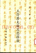 王符潜夫论思想探微
