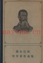 费尔巴哈哲学着作选集  下
