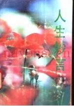 人生妙言