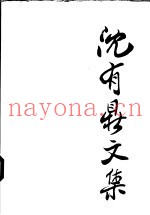 沈有鼎文集