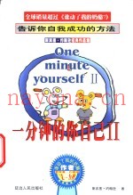 一分钟的你自己  2  斯宾塞·约翰逊经典作品集