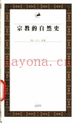 宗教的自然史