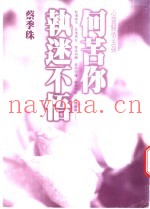 何苦你执迷不悟  心灵归依主张
