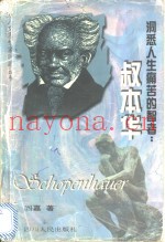 洞悉人生痛苦的智者  叔本华