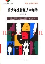 青少年生活压力与辅导