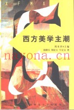 西方美学主潮