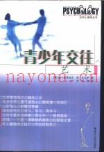青少年交往艺术