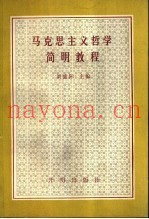 马克思主义哲学简明教程