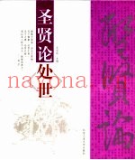 圣贤论处世