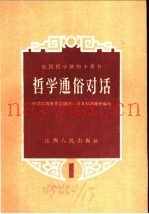 哲学通俗对话  第一讲  世界是什么  关于物质和意识的关心通俗对话
