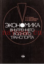 ЭКОНОМИКА ВНУТРЕННЕГО ВОДНОГО ТРАНСПОРТИ