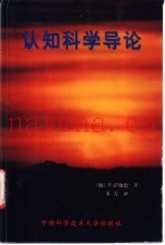 认知科学导论