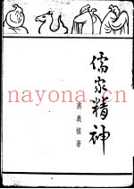 儒家精神