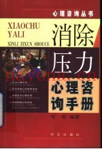 消除压力心理咨询手册