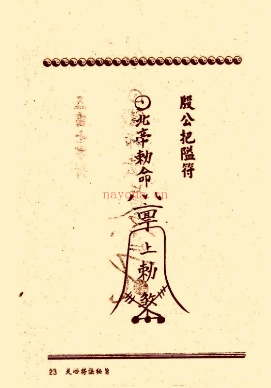 符咒类古籍《天心符法秘旨》(道教书籍大全)