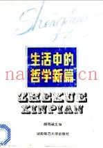 生活中的哲学新篇