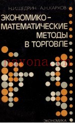 ЭКОНОМИКО-МАТЕМАТИЧЕСКИЕ МЕТОДЫ В ТОРГОВЛЕ