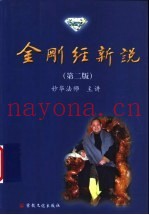 金刚经新说  大众版