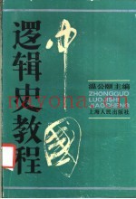 中国逻辑史教程