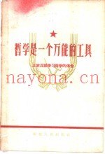 哲学是一个万能的工具  工农兵谈学习哲学的体会