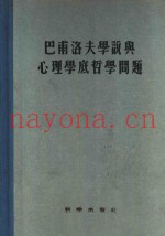 巴甫洛夫学说与心理学底哲学问题  论文集
