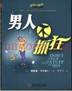 男人不抓狂