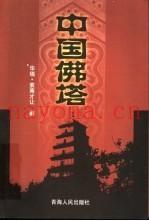 中国佛塔