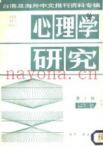 心理学研究  第3辑  1987