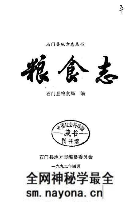《石门县 粮食志》.pdf电子版_湖南省志预览图1 《石门县 粮食志》.pdf电子版_湖南省志预览图1