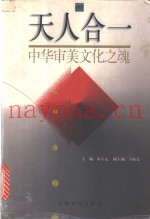 天人合一  中华审美文化之魂