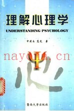 理解心理学