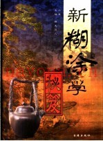 新糊涂学秘笈