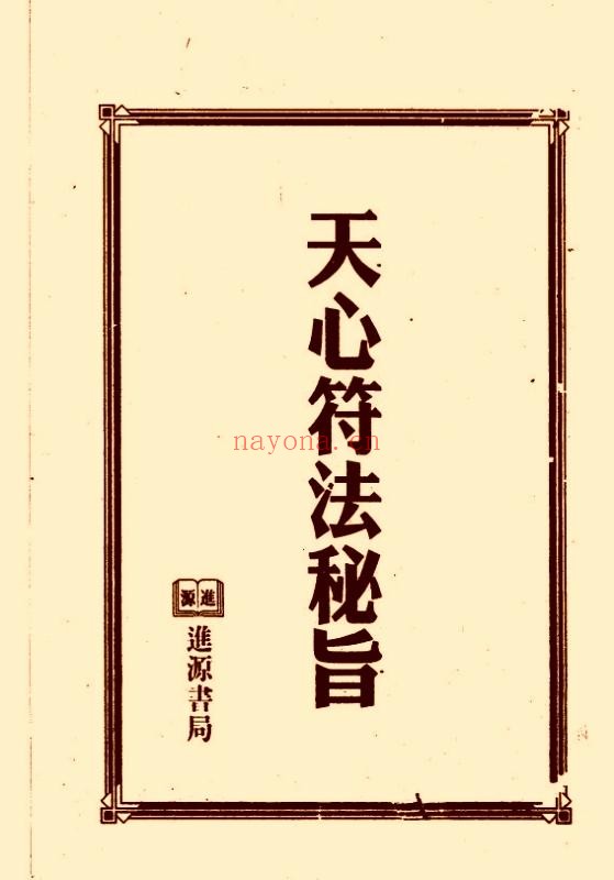 符咒类古籍《天心符法秘旨》(道教书籍大全)
