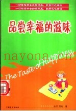 品尝幸福的滋味